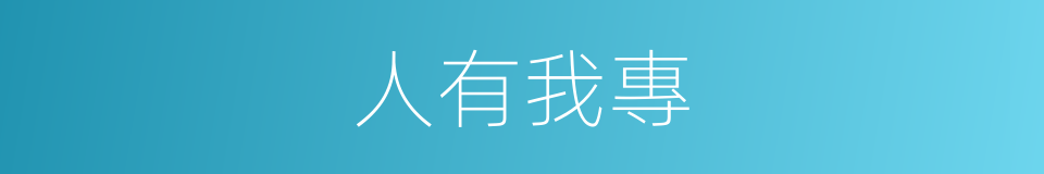 人有我專的同義詞