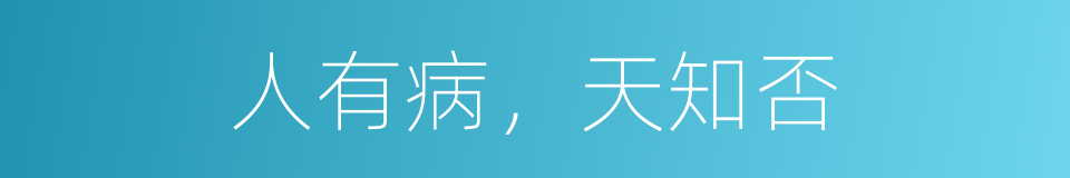 人有病，天知否的意思