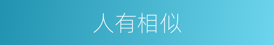 人有相似的同义词