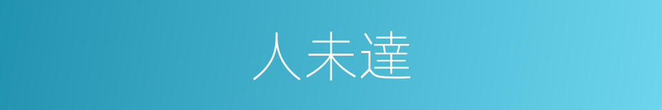 人未達的同義詞