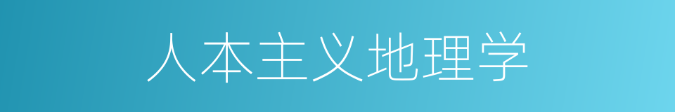 人本主义地理学的同义词