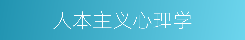 人本主义心理学的同义词