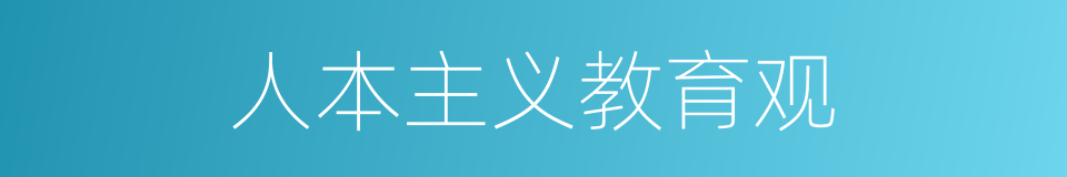 人本主义教育观的同义词