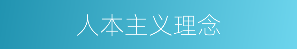 人本主义理念的同义词