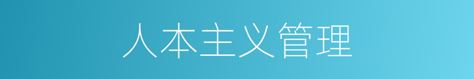人本主义管理的同义词