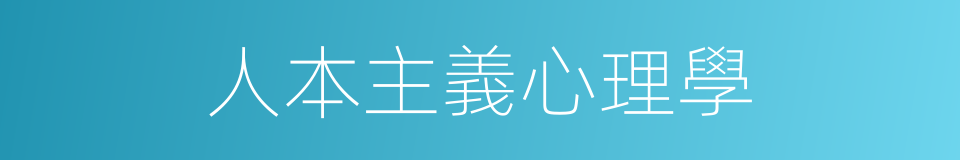 人本主義心理學的同義詞
