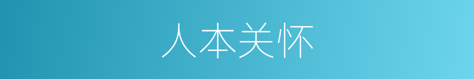 人本关怀的同义词