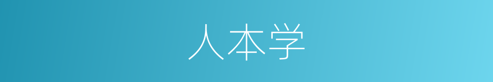 人本学的同义词