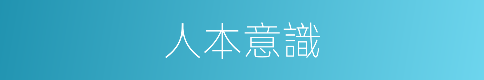 人本意識的同義詞