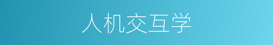 人机交互学的同义词
