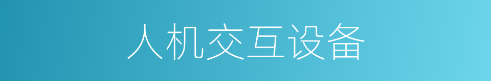 人机交互设备的同义词