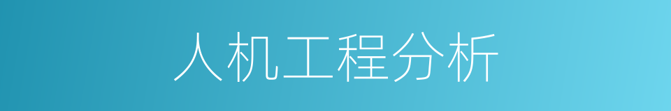 人机工程分析的同义词