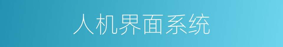 人机界面系统的同义词