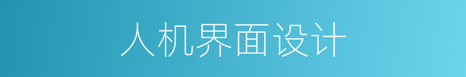 人机界面设计的同义词