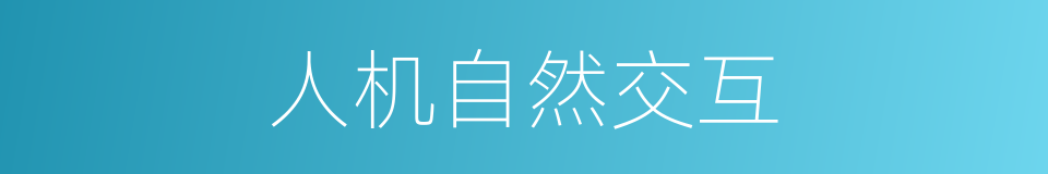 人机自然交互的同义词