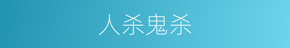 人杀鬼杀的意思