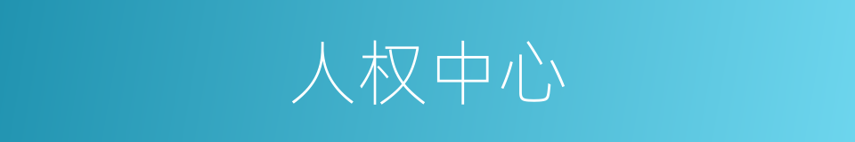 人权中心的同义词