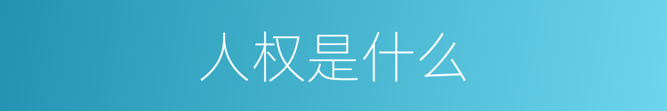 人权是什么的同义词
