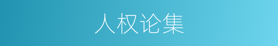 人权论集的同义词