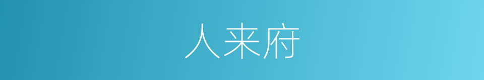 人来府的同义词