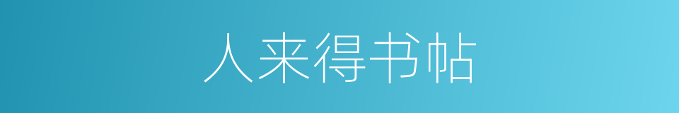 人来得书帖的同义词