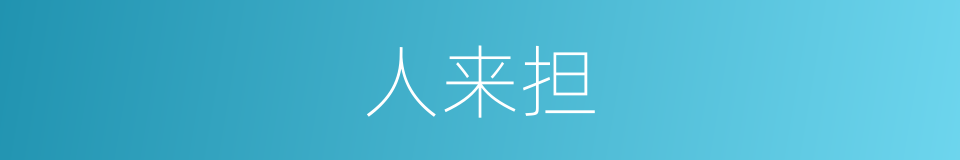 人来担的同义词