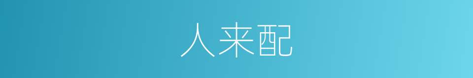 人来配的同义词