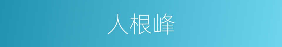 人根峰的同义词