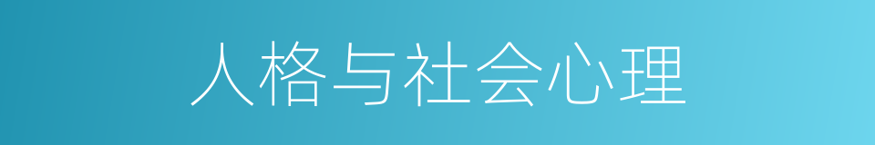 人格与社会心理的同义词