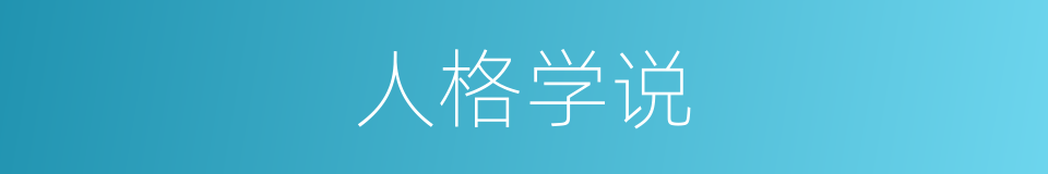 人格学说的同义词