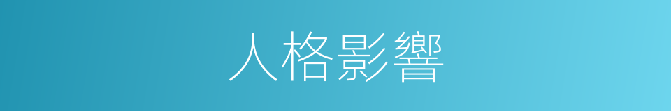 人格影響的同義詞
