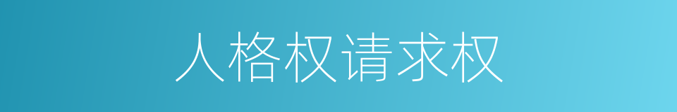 人格权请求权的同义词