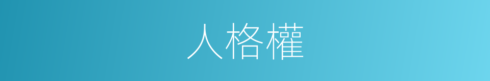 人格權的意思