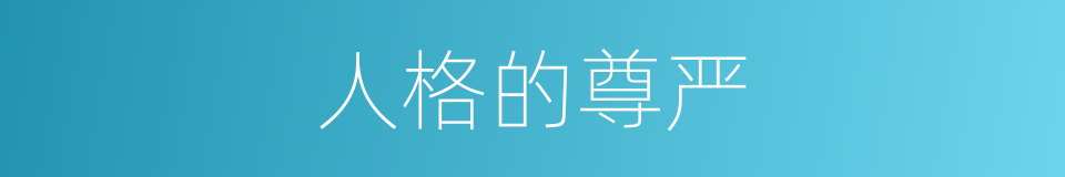 人格的尊严的同义词