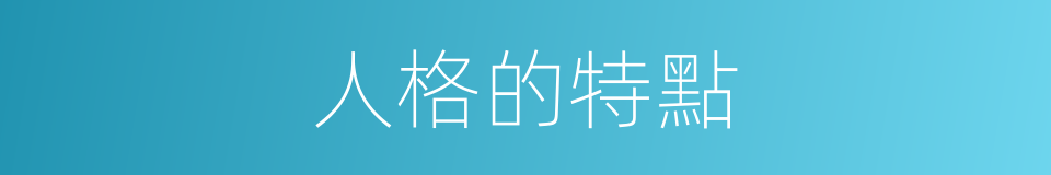 人格的特點的同義詞