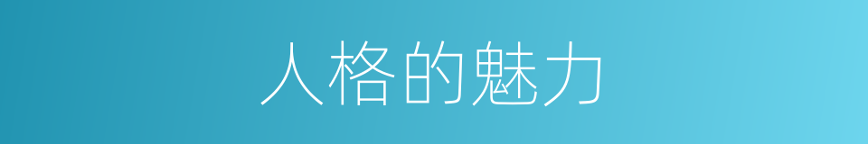 人格的魅力的同义词