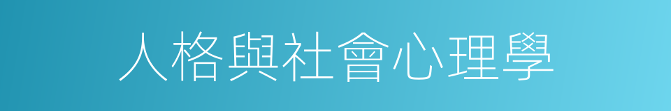 人格與社會心理學的同義詞
