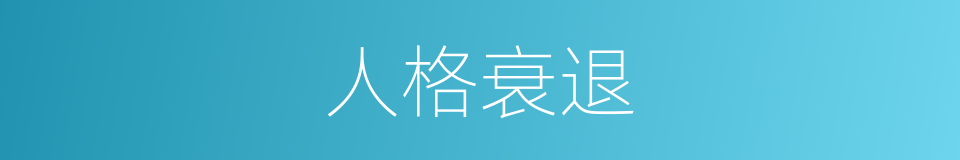 人格衰退的同义词