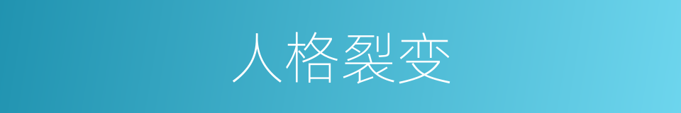 人格裂变的同义词