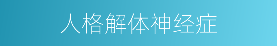 人格解体神经症的同义词