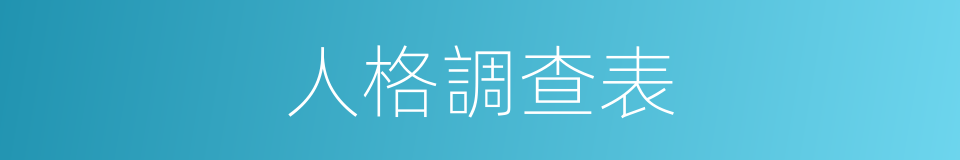 人格調查表的同義詞