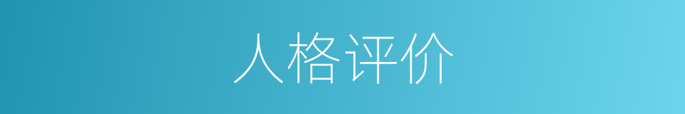 人格评价的同义词