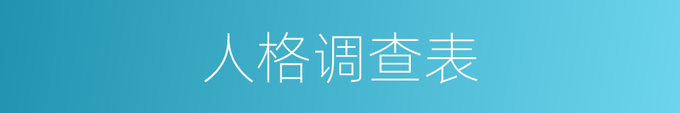 人格调查表的同义词