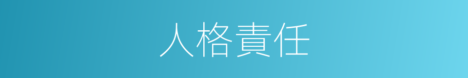 人格責任的同義詞