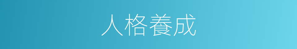 人格養成的同義詞