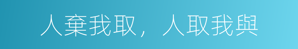 人棄我取，人取我與的意思