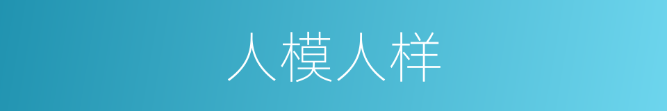 人模人样的意思