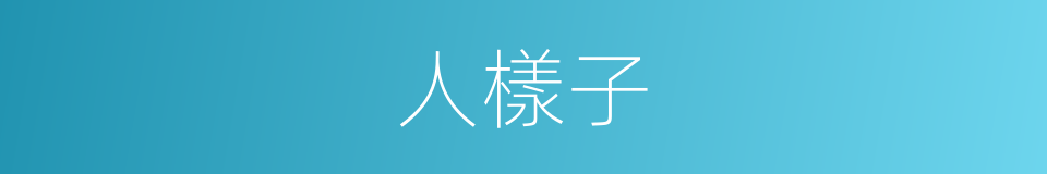 人樣子的同義詞