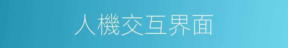 人機交互界面的同義詞