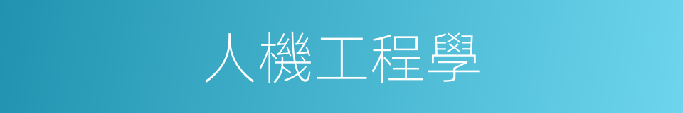 人機工程學的同義詞